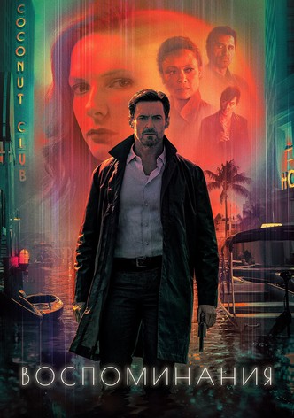 Воспоминания