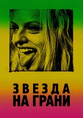 Звезда на грани