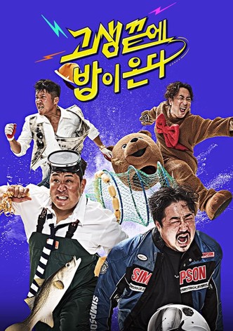 고생 끝에 밥이 온다