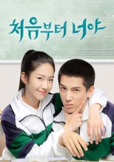 백세지호일언위정 : 처음부터 너야