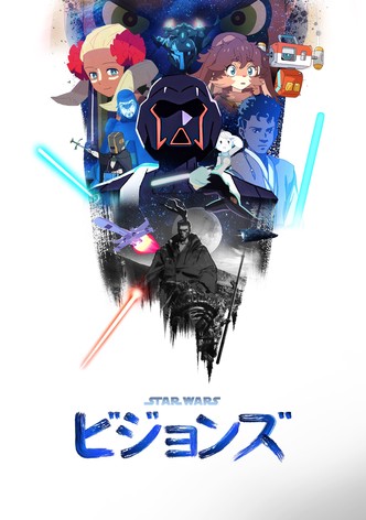 スター・ウォーズ：ビジョンズ
