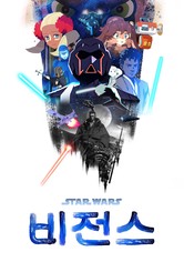 스타워즈: 비전스 - 시즌 1
