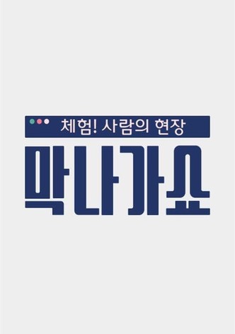 체험! 사람의 현장〈막나가쇼〉