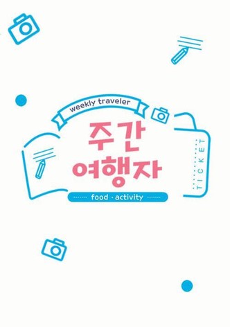주간 여행자