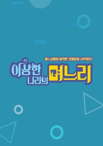 이상한 나라의 며느리