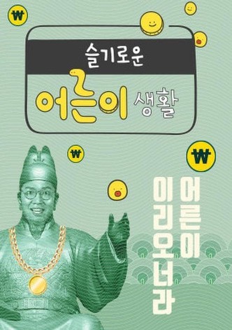 슬기로운 어른이 생활
