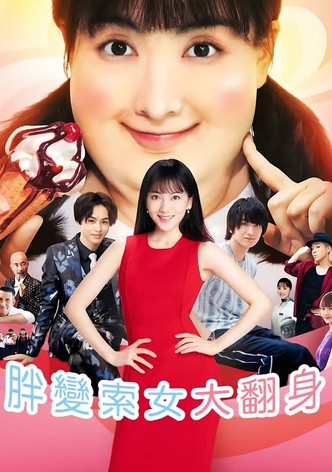 追愛棉花糖女孩