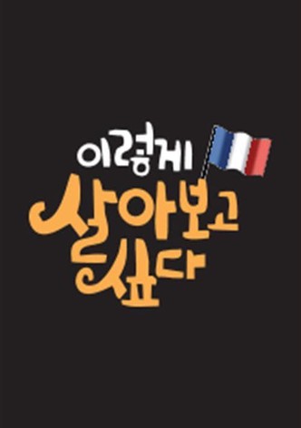 이렇게 살아보고 싶다