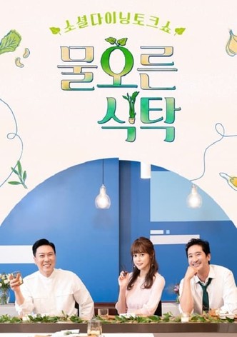 물오른 식탁