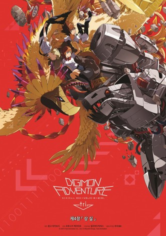 디지몬 어드벤처 트라이 제4장: 상실