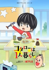 コタローは1人暮らし - Season 1