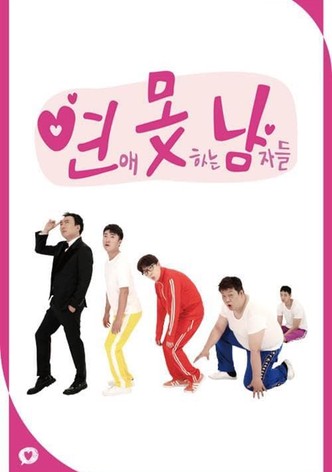 연애 못하는 남자들