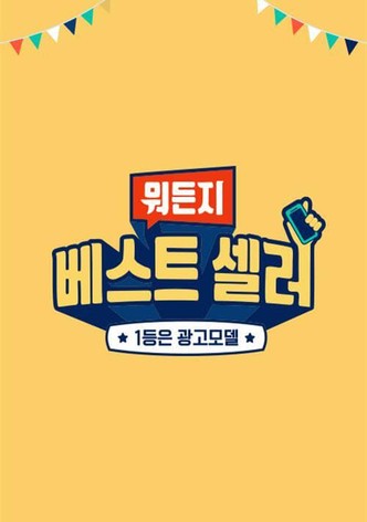 뭐든지 베스트 셀러