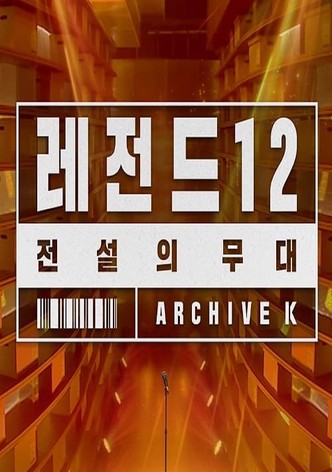 전설의 무대 레전드 12