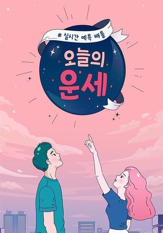 오늘의 운세