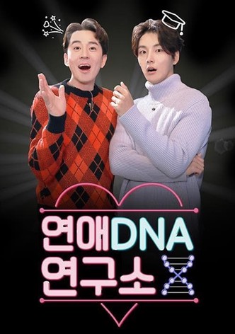 연애DNA 연구소 X