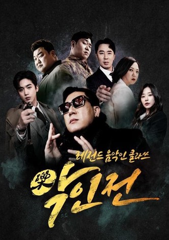 악(樂)인전
