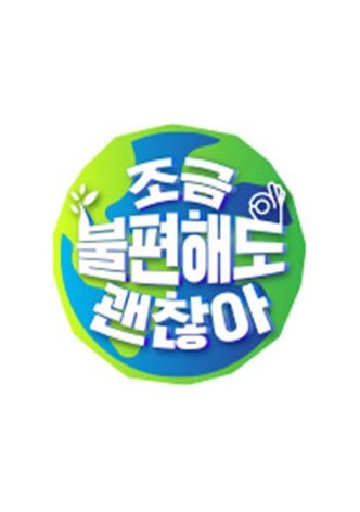 조금 불편해도 괜찮아