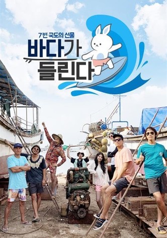 바다가 들린다
