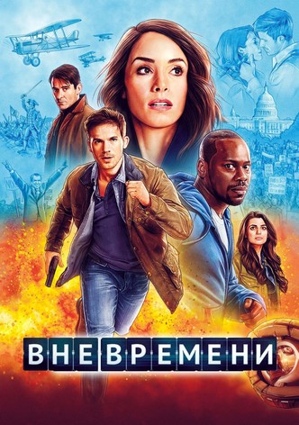 Сериал Вне времени () новые серии смотреть онлайн бесплатно все серии подряд на русском языке