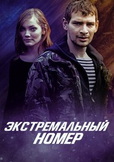 Экстремальный номер