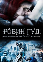 Робин Гуд: Призраки Шервудского леса