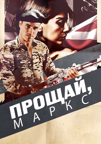Прощай, Маркс