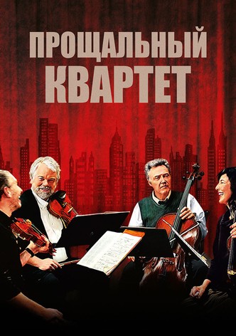 Прощальный квартет