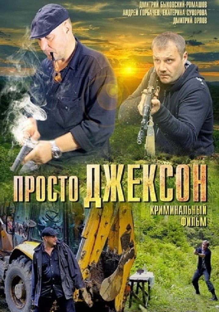 Просто Джексон