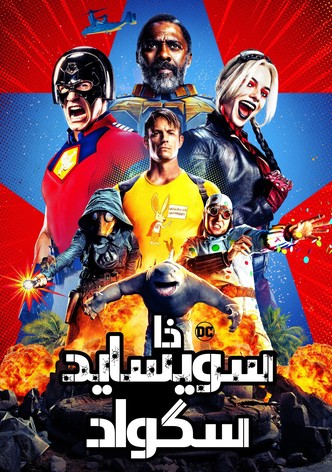 الفرقة الإنتحارية