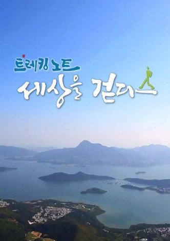 트레킹노트 세상을 걷다