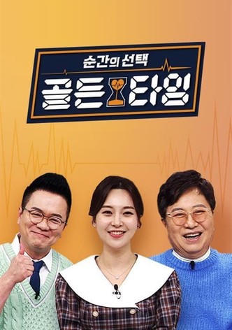 순간의 선택 골든타임
