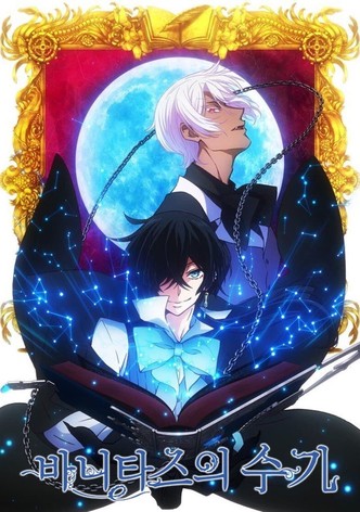 바니타스의 수기