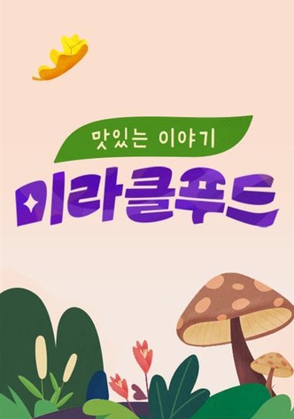 맛있는 이야기 미라클 푸드