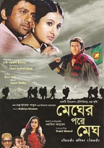 মেঘের পরে মেঘ