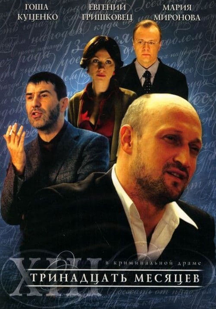 Тринадцать месяцев