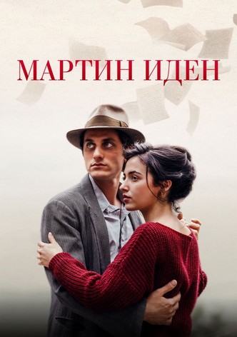 Мартин Иден