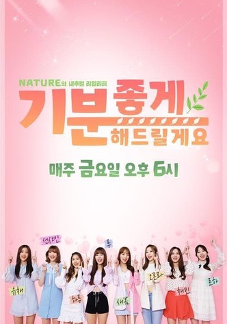 네이처의 내추럴 리얼리티 '기분 좋게 해드릴게요'