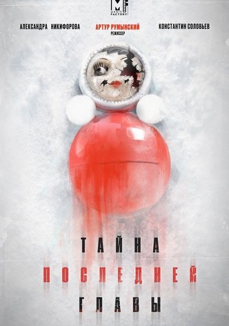 Тайна последней главы