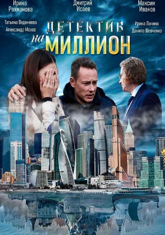 Детектив на миллион
