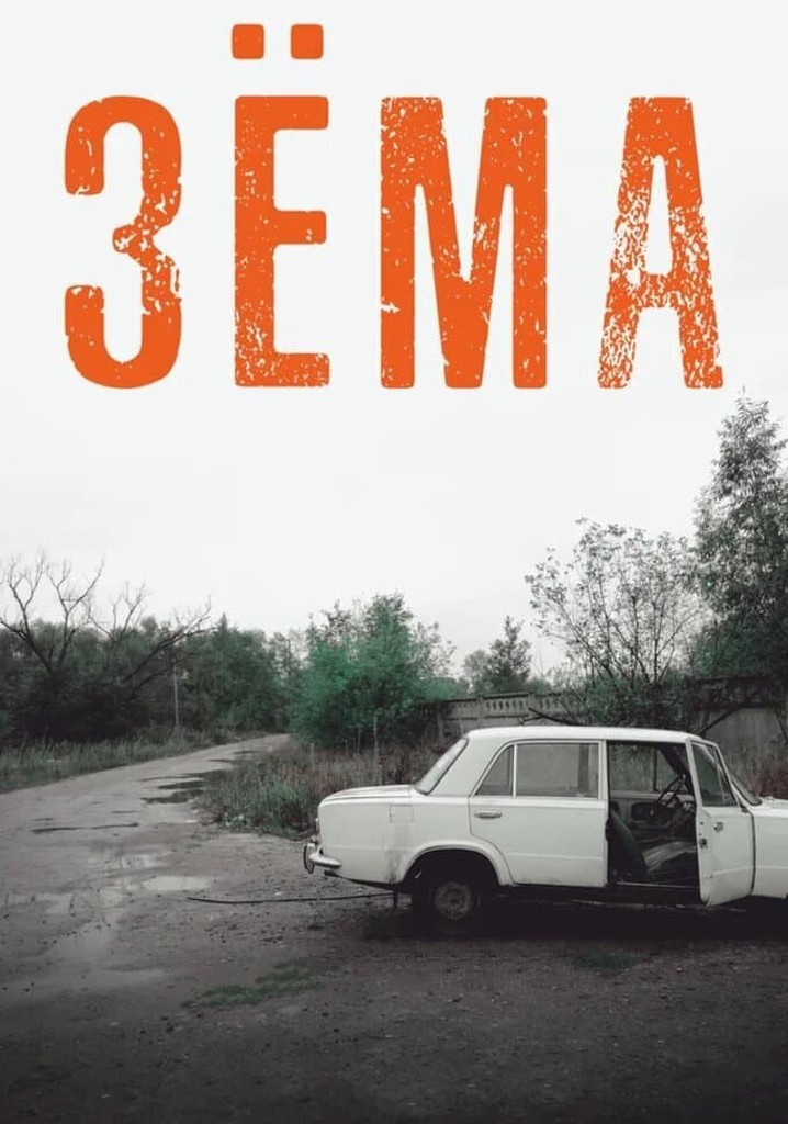 Зема 2017. Зема 2017