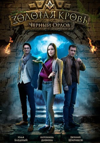 Золотая кровь: Чёрный Орлов