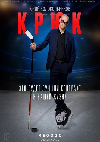 Крюк