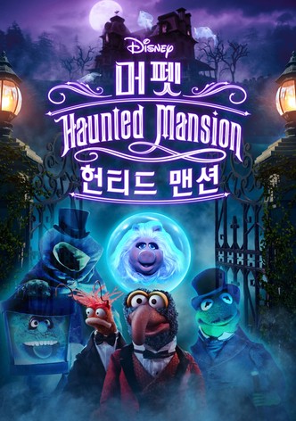 머펫 헌티드 맨션