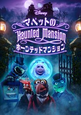 Muppets Haunted Mansion: マペットのホーンテッドマンション