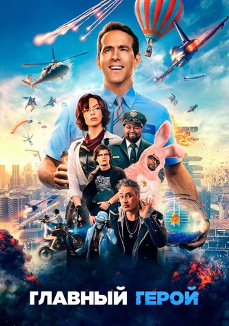 Главный герой