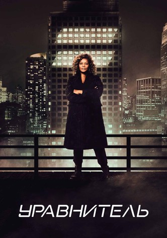 Уравнитель