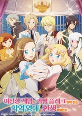 여성향 게임의 파멸 플래그밖에 없는 악역 영애로 환생해버렸다... - 시즌 1