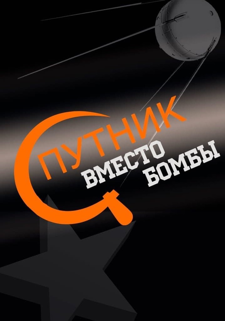 Спутник вместо бомбы