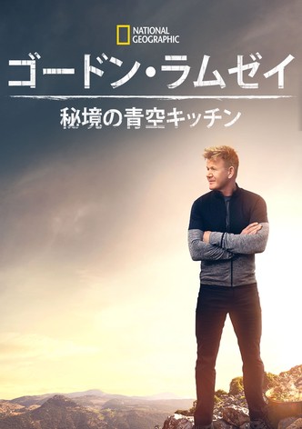 ゴードン・ラムゼイ：秘境の青空キッチン